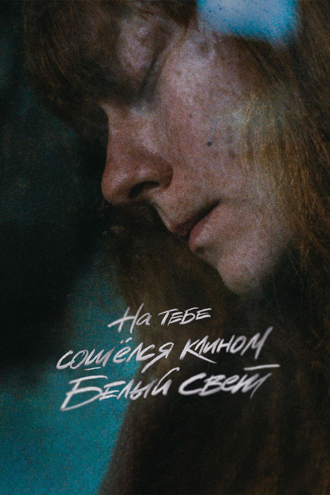 постер На тебе сошёлся клином белый свет